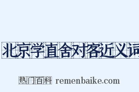 北京学直舍对客近义词是什么意思的图片
